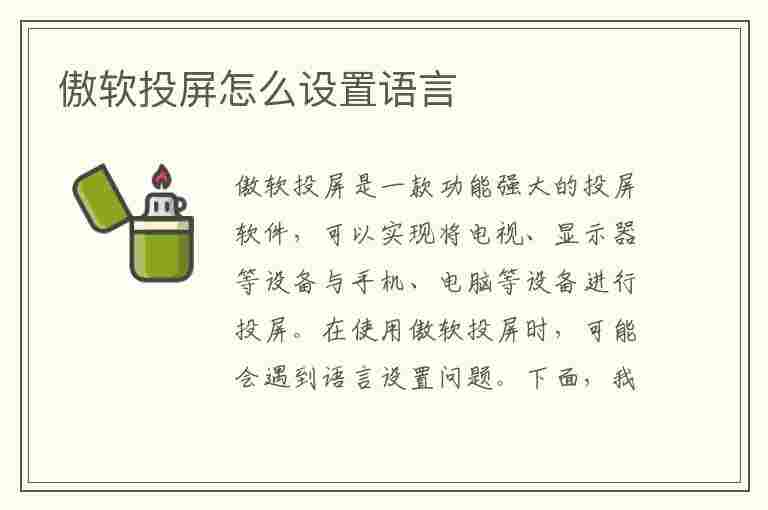 傲软投屏怎么设置语言(傲软投屏如何投声音)