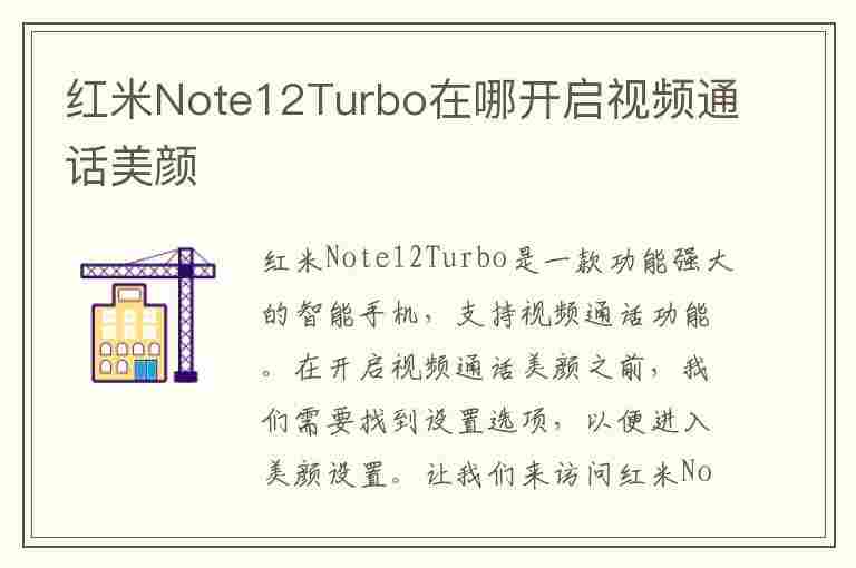 红米Note12Turbo在哪开启视频通话美颜