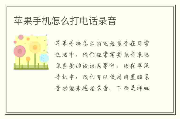 苹果手机怎么打电话录音(苹果手机怎么打电话录音取证)