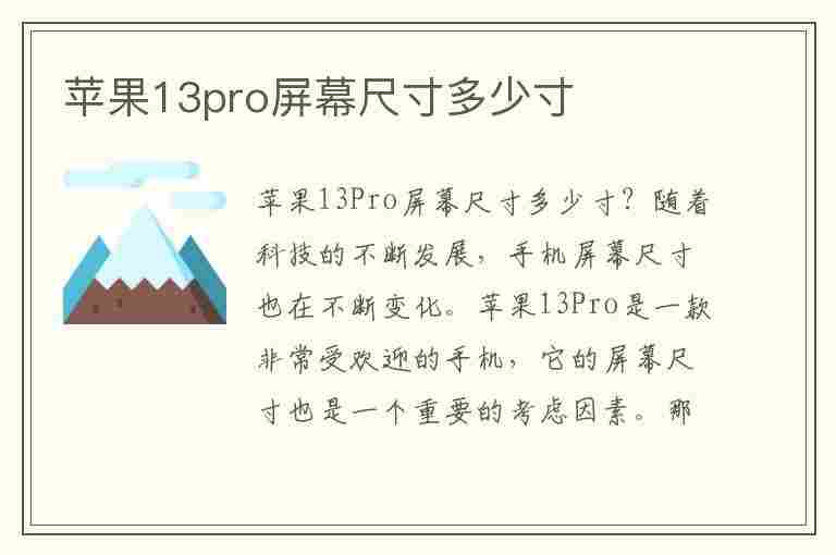 苹果13pro屏幕尺寸多少寸(苹果13pro屏幕尺寸多少寸的)