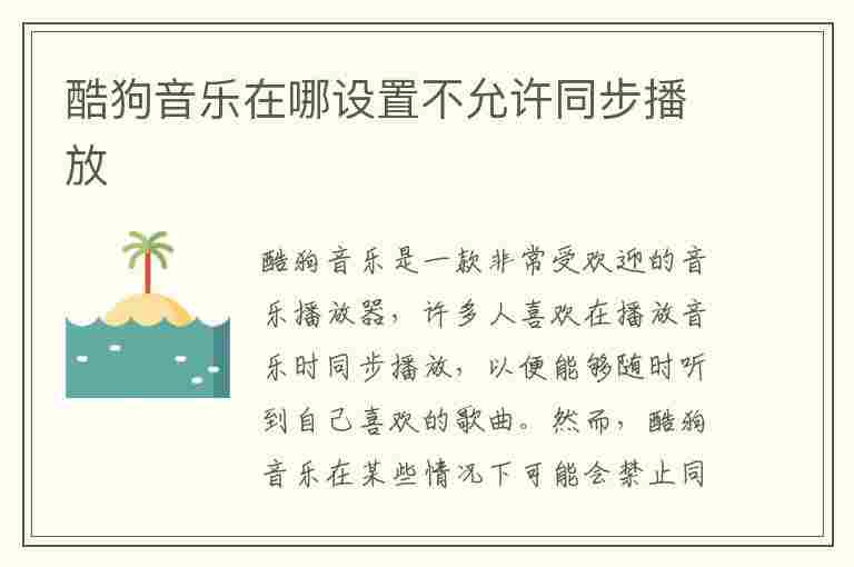 酷狗音乐在哪设置不允许同步播放