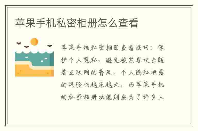 苹果手机私密相册怎么查看(苹果手机私密相册怎么查看照片)