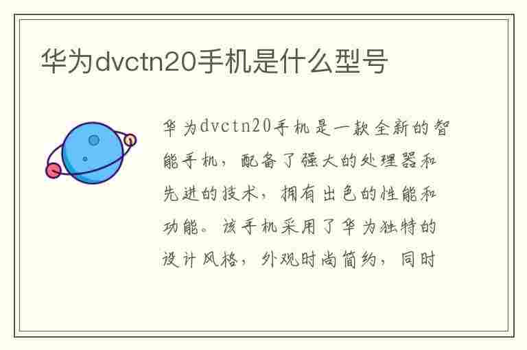 华为dvctn20手机是什么型号