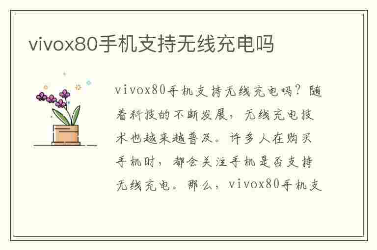 vivox80手机支持无线充电吗