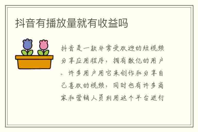 抖音有播放量就有收益吗(中视频计划抖音有播放量就有收益吗)