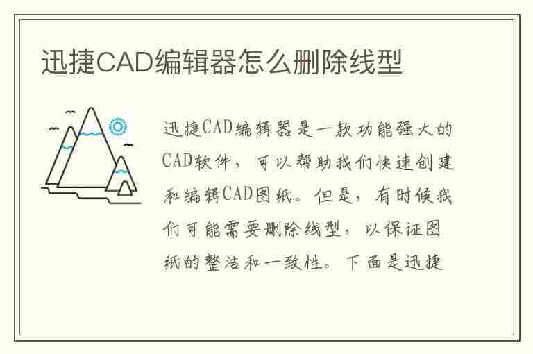 迅捷CAD编辑器怎么删除线型