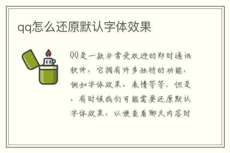 qq怎么还原默认字体效果(qq怎么还原默认字体效果图)