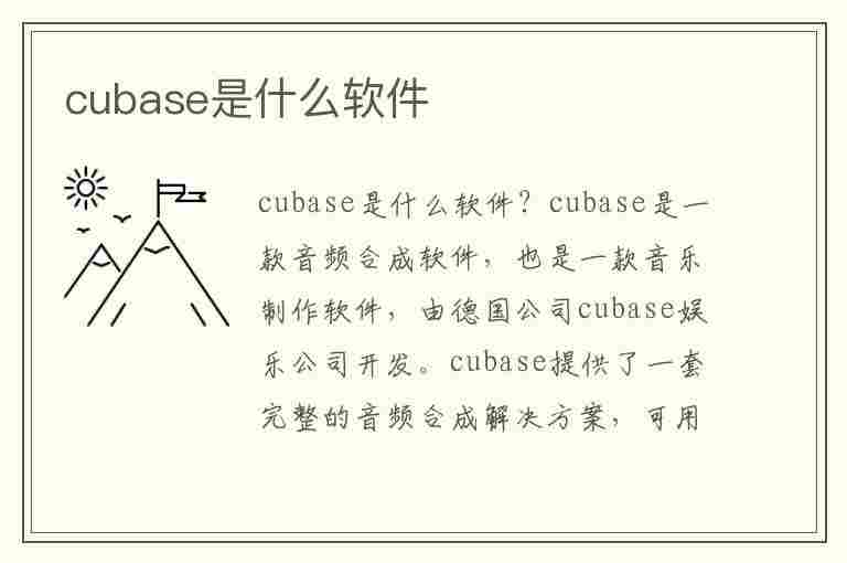 cubase是什么软件(cubase是什么软件干什么的)