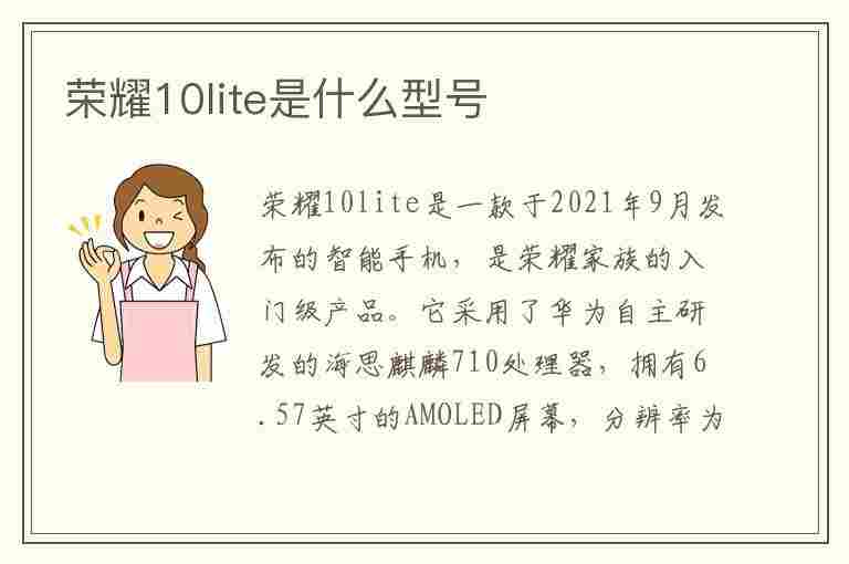 荣耀10lite是什么型号(荣耀10lite百度百科)