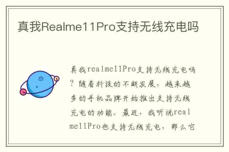 真我Realme11Pro支持无线充电吗