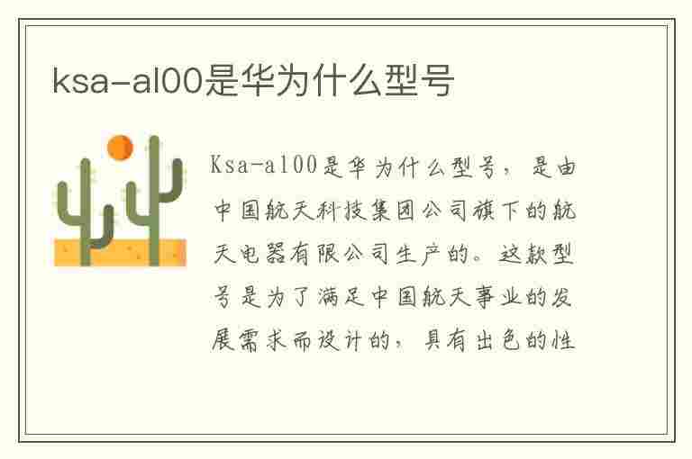 ksa-al00是华为什么型号(ksaal00是华为什么型号手机)