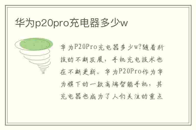 华为p20pro充电器多少w(华为p20pro充电器多少w快充)