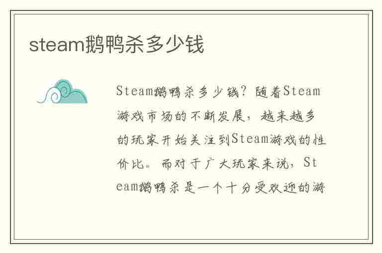 steam鹅鸭杀多少钱(Steam鹅鸭杀多少钱)