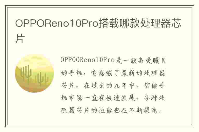 OPPOReno10Pro搭载哪款处理器芯片