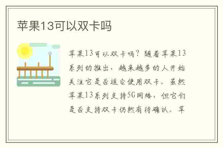 苹果13可以双卡吗(苹果13可以双卡吗?在哪里装双卡)