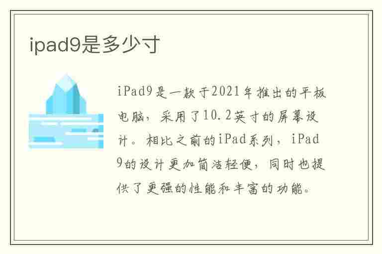 ipad9是多少寸(苹果ipad9是多少寸)