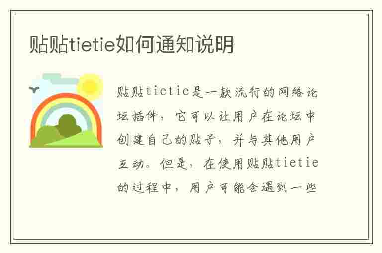 贴贴tietie如何通知说明