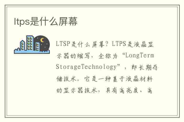 ltps是什么屏幕(ltps屏幕百度百科)