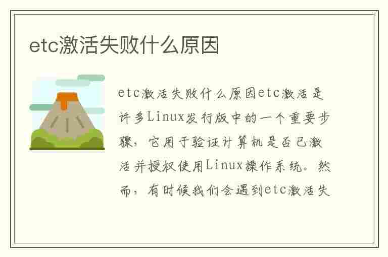 etc激活失败什么原因(etc激活不了怎么办)