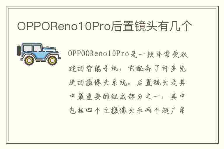 OPPOReno10Pro后置镜头有几个