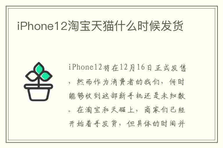 iPhone12淘宝天猫什么时候发货