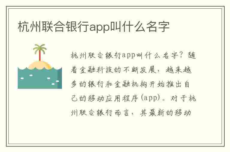 杭州联合银行app叫什么名字