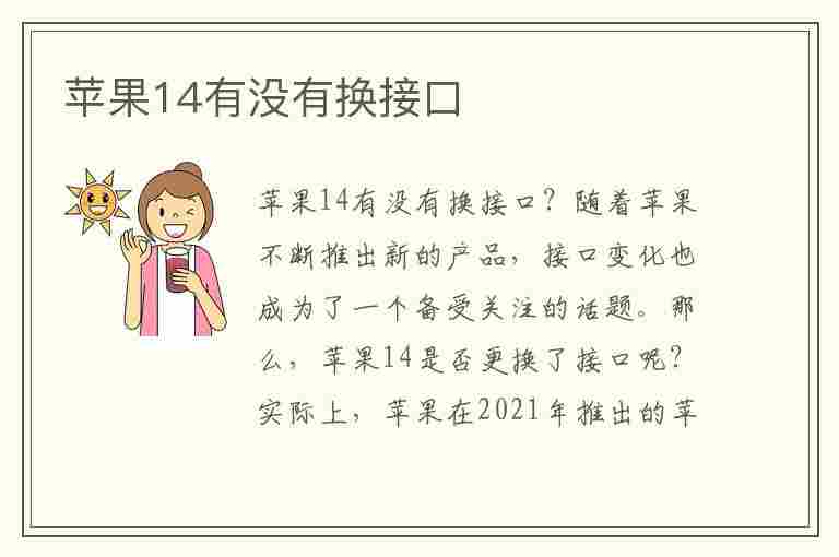 苹果14有没有换接口(苹果14有没有换接口的)