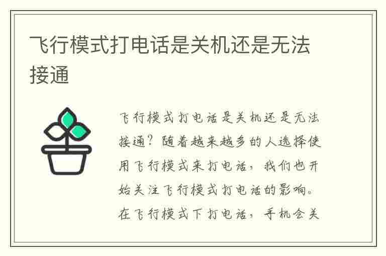 飞行模式打电话是关机还是无法接通