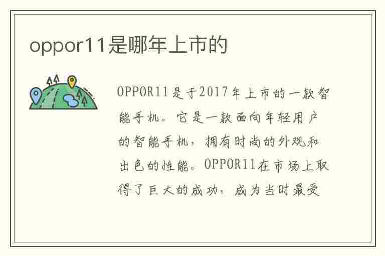 oppor11是哪年上市的(oppor11s是哪年上市的)