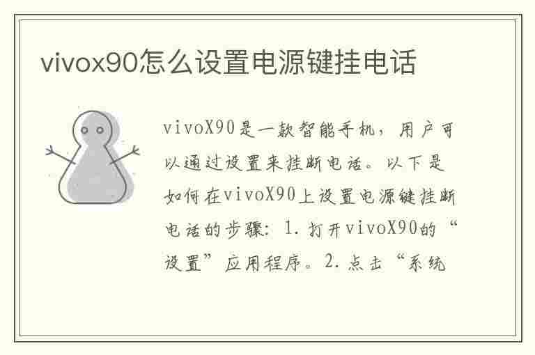 vivox90怎么设置电源键挂电话