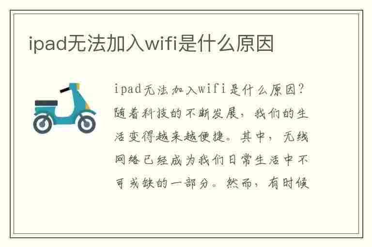 ipad无法加入wifi是什么原因