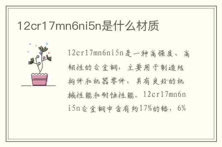 12cr17mn6ni5n是什么材质(12cr17mn6ni5n是什么材质是304吗)