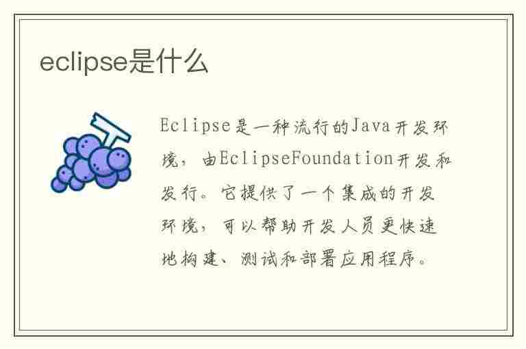 eclipse是什么(eclipse是什么软件)