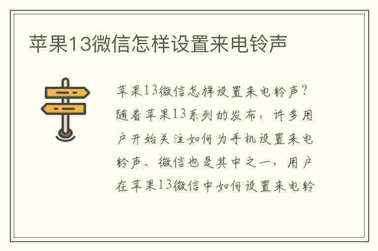 苹果13微信怎样设置来电铃声(苹果13微信怎样设置来电铃声音乐)