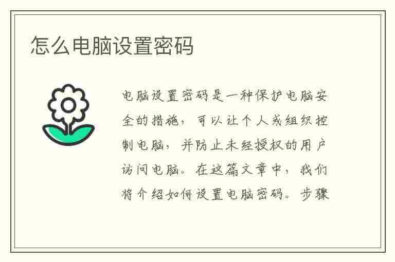 怎么电脑设置密码(怎么电脑设置密码锁屏)