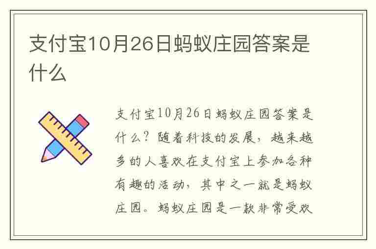 支付宝10月26日蚂蚁庄园答案是什么