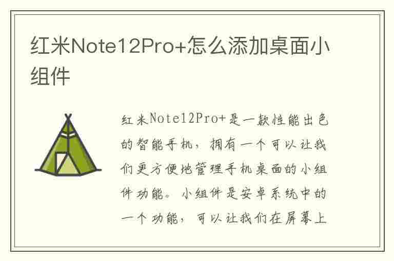 红米Note12Pro+怎么添加桌面小组件