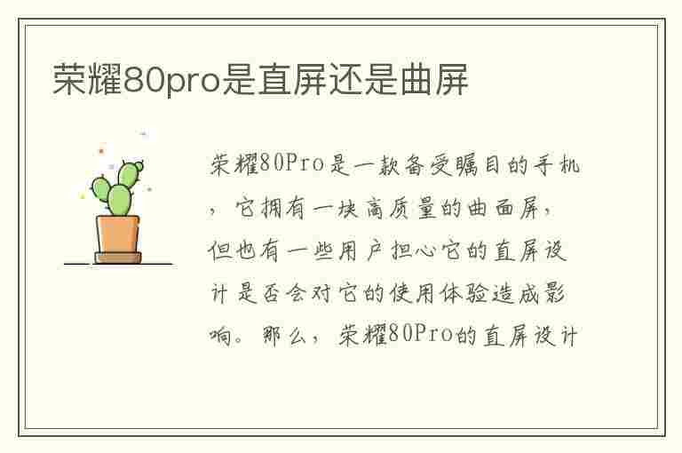 荣耀80pro是直屏还是曲屏(荣耀80pro是直屏还是曲屏的)