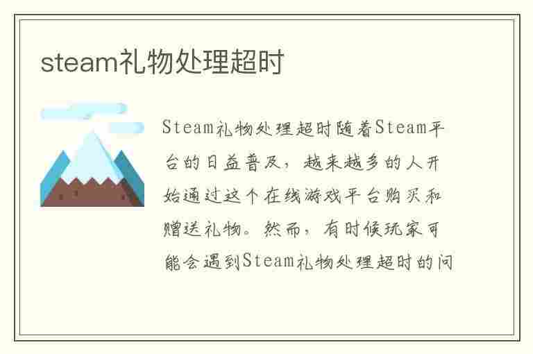 steam礼物处理超时(steam礼物待处理)