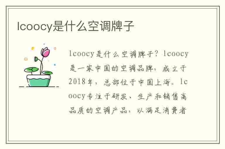 lcoocy是什么空调牌子