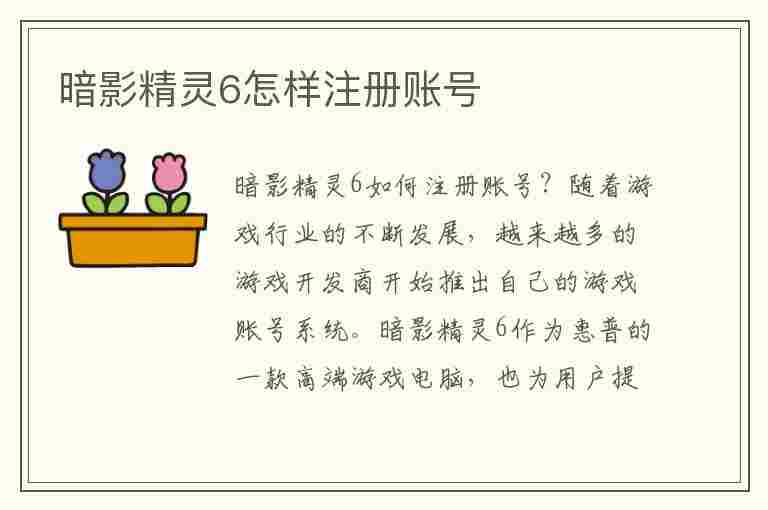 暗影精灵6怎样注册账号(暗影精灵6怎样注册账号和密码)