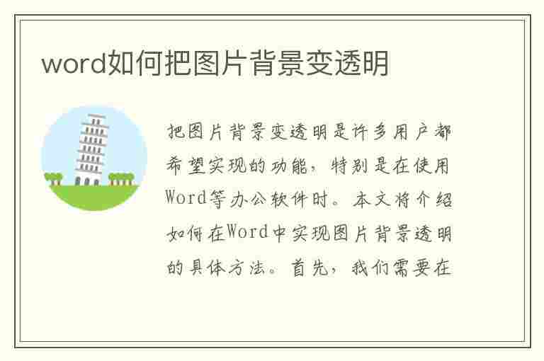 word如何把图片背景变透明