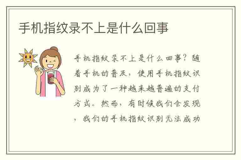 手机指纹录不上是什么回事(手机指纹录不上是什么回事儿)