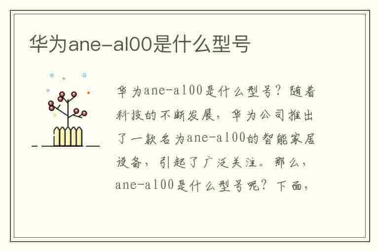 华为ane-al00是什么型号(华为aneal00是什么型号的手机)