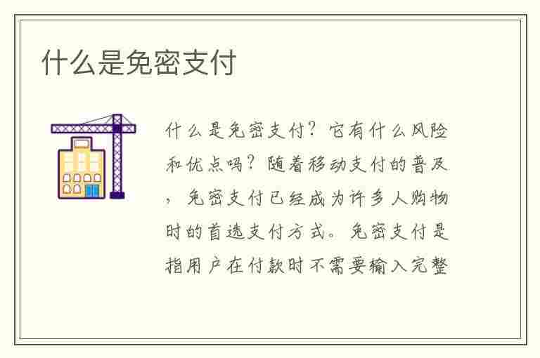 什么是免密支付(什么是免密支付,安全吗)