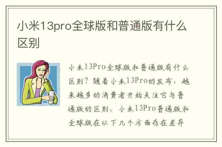 小米13pro全球版和普通版有什么区别