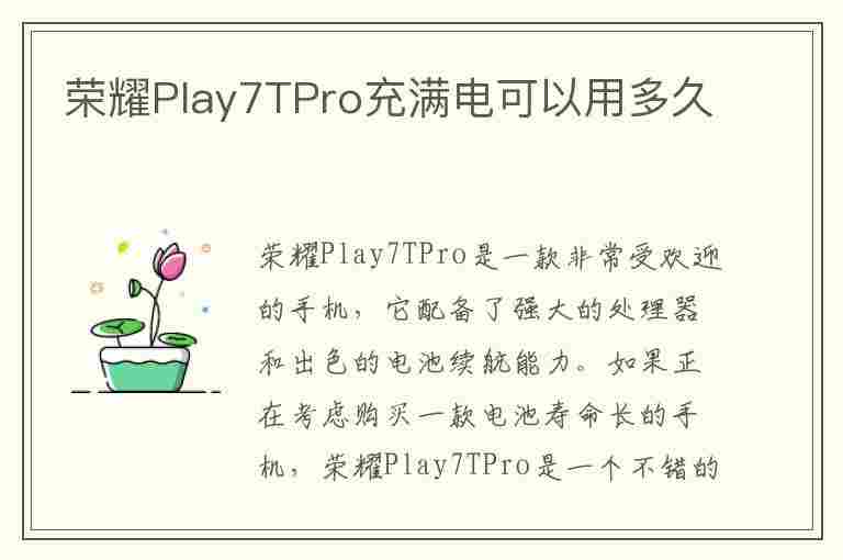 荣耀Play7TPro充满电可以用多久