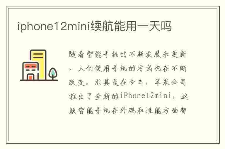 iphone12mini续航能用一天吗