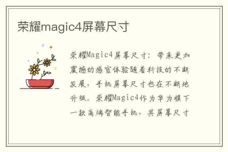 荣耀magic4屏幕尺寸(荣耀magic4屏幕尺寸多少)