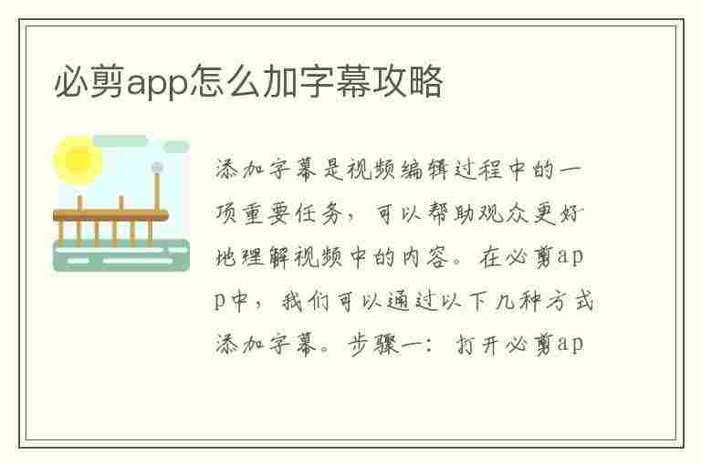 必剪app怎么加字幕攻略(必剪app怎么加字幕攻略视频)